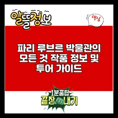 파리 루브르 박물관의 모든 것: 작품 정보 및 투어 가이드