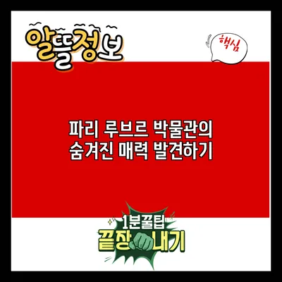 파리 루브르 박물관의 숨겨진 매력 발견하기