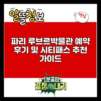 파리 루브르박물관 예약 후기 및 시티패스 추천 가이드