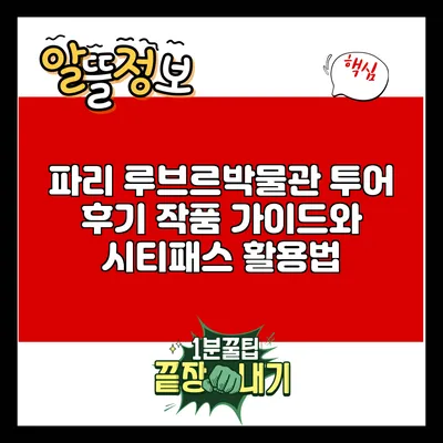 파리 루브르박물관 투어 후기: 작품 가이드와 시티패스 활용법
