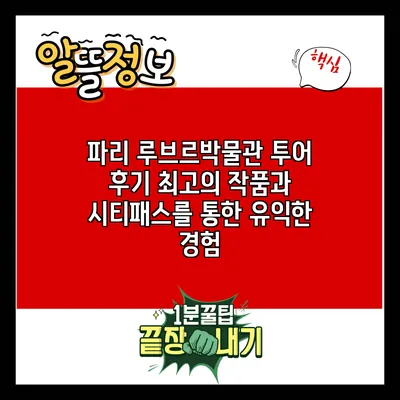 파리 루브르박물관 투어 후기: 최고의 작품과 시티패스를 통한 유익한 경험