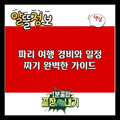 파리 여행 경비와 일정 짜기: 완벽한 가이드