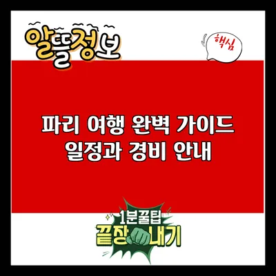 파리 여행 완벽 가이드: 일정과 경비 안내