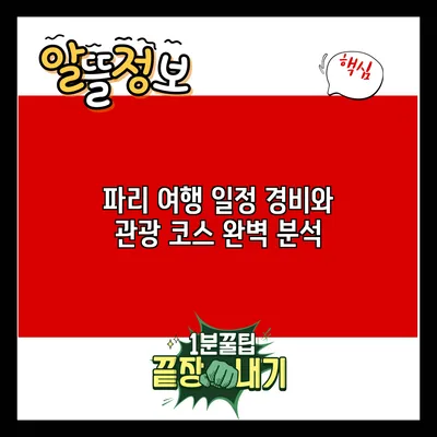 파리 여행 일정: 경비와 관광 코스 완벽 분석