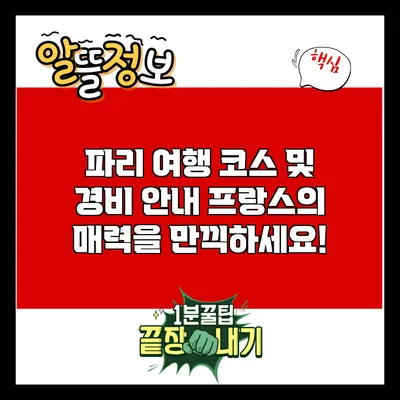 파리 여행 코스 및 경비 안내: 프랑스의 매력을 만끽하세요!