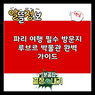 파리 여행 필수 방문지: 루브르 박물관 완벽 가이드