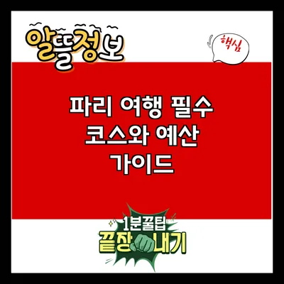 파리 여행 필수 코스와 예산 가이드
