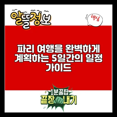 파리 여행을 완벽하게 계획하는 5일간의 일정 가이드
