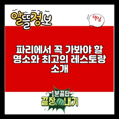 파리에서 꼭 가봐야 할 명소와 최고의 레스토랑 소개