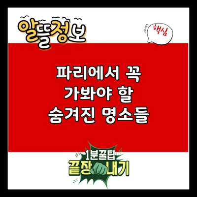파리에서 꼭 가봐야 할 숨겨진 명소들