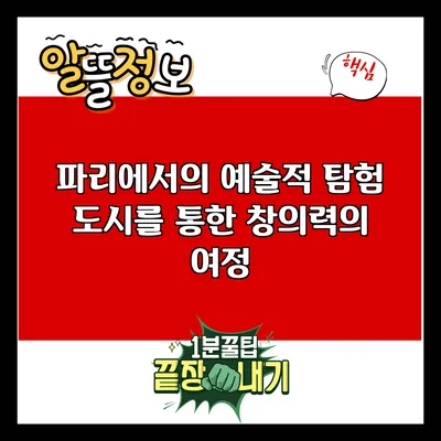 파리에서의 예술적 탐험: 도시를 통한 창의력의 여정