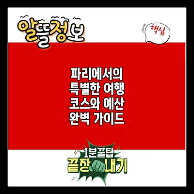 파리에서의 특별한 여행 코스와 예산 완벽 가이드