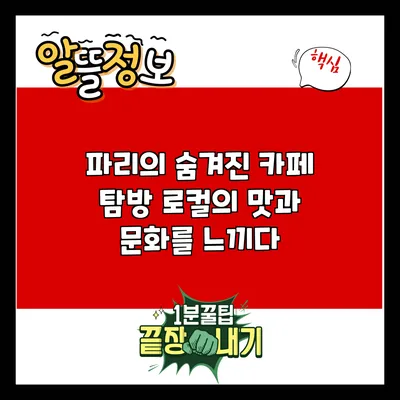 파리의 숨겨진 카페 탐방: 로컬의 맛과 문화를 느끼다