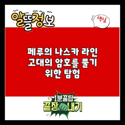 페루의 나스카 라인: 고대의 암호를 풀기 위한 탐험