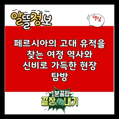 페르시아의 고대 유적을 찾는 여정: 역사와 신비로 가득한 현장 탐방
