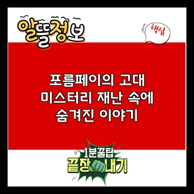 포름페이의 고대 미스터리: 재난 속에 숨겨진 이야기