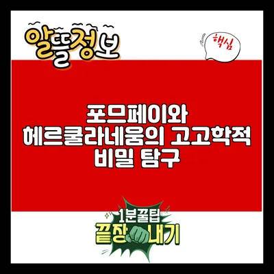 포므페이와 헤르쿨라네움의 고고학적 비밀 탐구