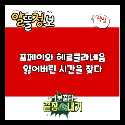 포페이와 헤르쿨라네움: 잃어버린 시간을 찾다