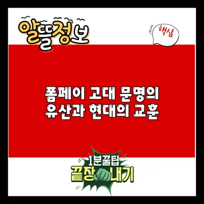 폼페이: 고대 문명의 유산과 현대의 교훈