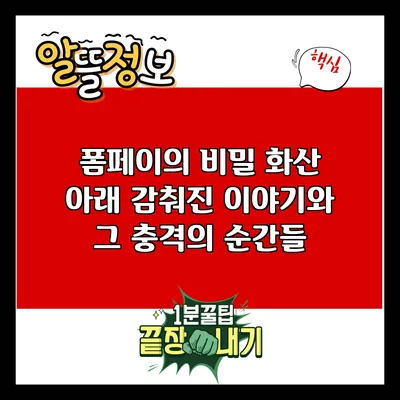 폼페이의 비밀: 화산 아래 감춰진 이야기와 그 충격의 순간들