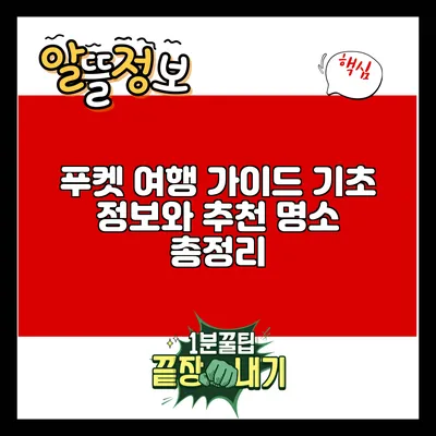 푸켓 여행 가이드: 기초 정보와 추천 명소 총정리