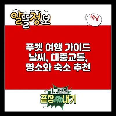 푸켓 여행 가이드: 날씨, 대중교통, 명소와 숙소 추천