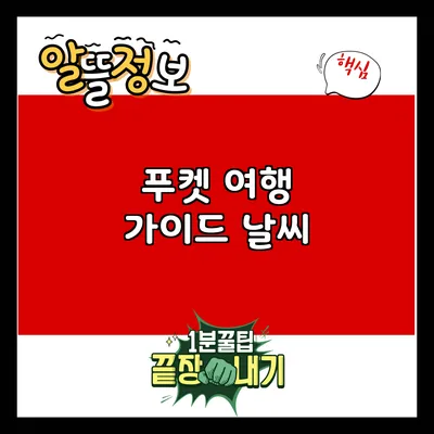 푸켓 여행 가이드: 날씨