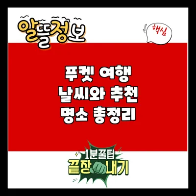 푸켓 여행: 날씨와 추천 명소 총정리