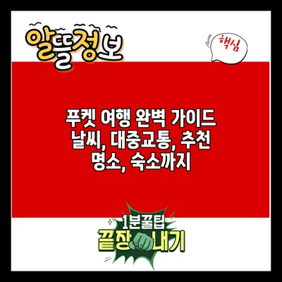 푸켓 여행 완벽 가이드: 날씨, 대중교통, 추천 명소, 숙소까지