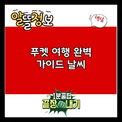 푸켓 여행 완벽 가이드: 날씨