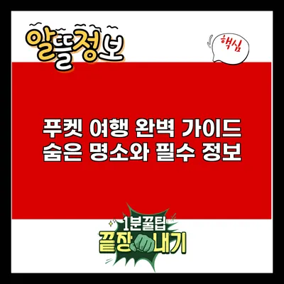 푸켓 여행 완벽 가이드: 숨은 명소와 필수 정보