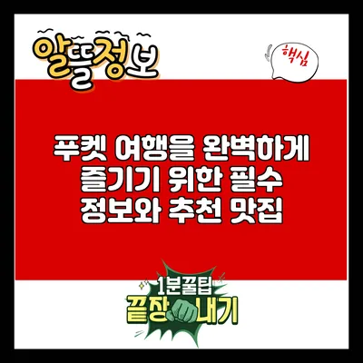 푸켓 여행을 완벽하게 즐기기 위한 필수 정보와 추천 맛집