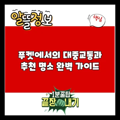 푸켓에서의 대중교통과 추천 명소 완벽 가이드