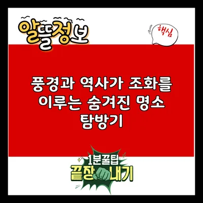 풍경과 역사가 조화를 이루는 숨겨진 명소 탐방기