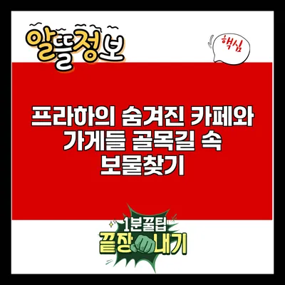 프라하의 숨겨진 카페와 가게들: 골목길 속 보물찾기