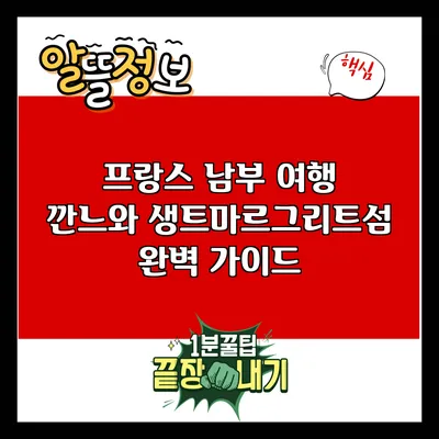 프랑스 남부 여행: 깐느와 생트마르그리트섬 완벽 가이드