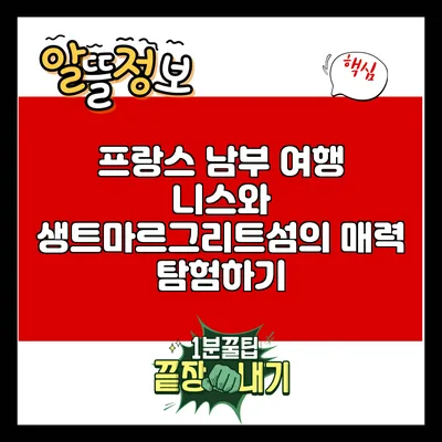 프랑스 남부 여행: 니스와 생트마르그리트섬의 매력 탐험하기