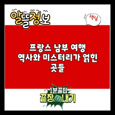 프랑스 남부 여행: 역사와 미스터리가 얽힌 곳들