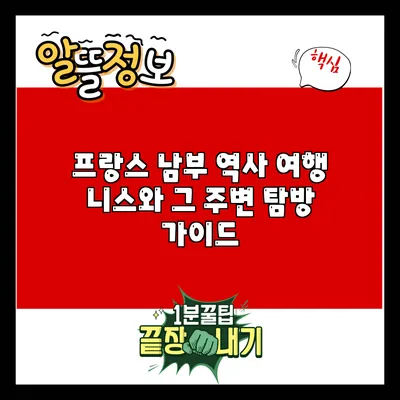 프랑스 남부 역사 여행: 니스와 그 주변 탐방 가이드