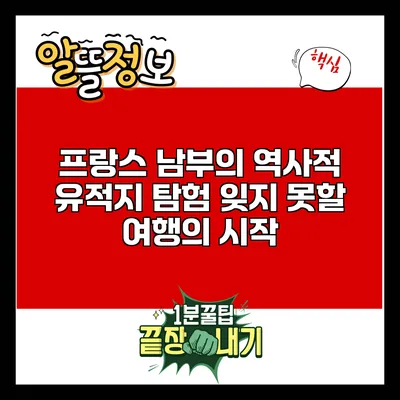 프랑스 남부의 역사적 유적지 탐험: 잊지 못할 여행의 시작