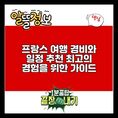 프랑스 여행 경비와 일정 추천: 최고의 경험을 위한 가이드