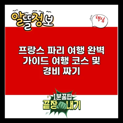 프랑스 파리 여행 완벽 가이드: 여행 코스 및 경비 짜기