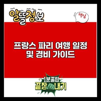 프랑스 파리 여행 일정 및 경비 가이드