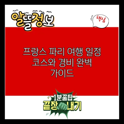 프랑스 파리 여행 일정: 코스와 경비 완벽 가이드