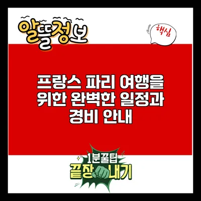 프랑스 파리 여행을 위한 완벽한 일정과 경비 안내