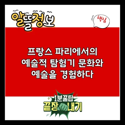 프랑스 파리에서의 예술적 탐험기: 문화와 예술을 경험하다