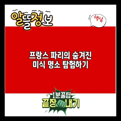 프랑스 파리의 숨겨진 미식 명소 탐험하기
