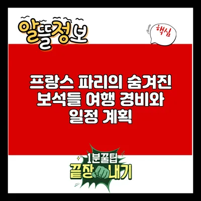 프랑스 파리의 숨겨진 보석들: 여행 경비와 일정 계획