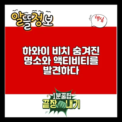 하와이 비치: 숨겨진 명소와 액티비티를 발견하다