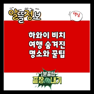 하와이 비치 여행: 숨겨진 명소와 꿀팁